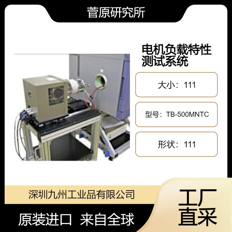 Sugawara在溫濕度試驗(yàn)箱的電機(jī)負(fù)載特性測(cè)試系統(tǒng)TB-500MNTC