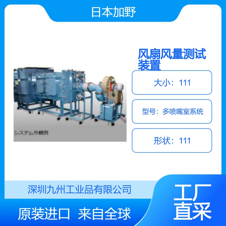 kanomax加野風(fēng)扇風(fēng)量測(cè)試裝置九州工業(yè)品多噴嘴室系統(tǒng)風(fēng)量測(cè)量