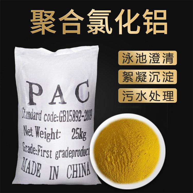 聚合氯化鋁PAC生產廠家污水處理廠28含量市場價格多少錢一噸