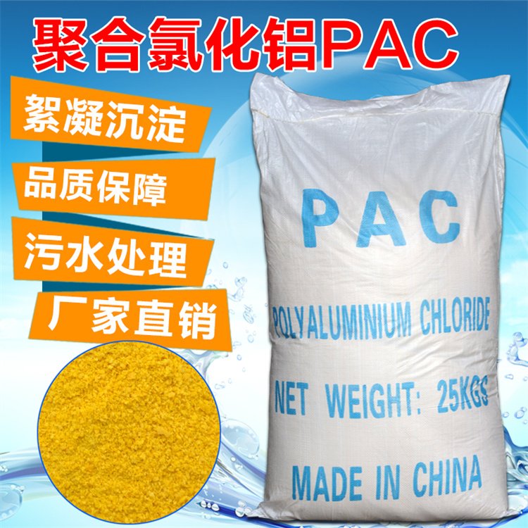 聚合氯化鋁PAC廠家凈水劑沉淀劑泳池澄清劑自來水廠污水處理藥劑