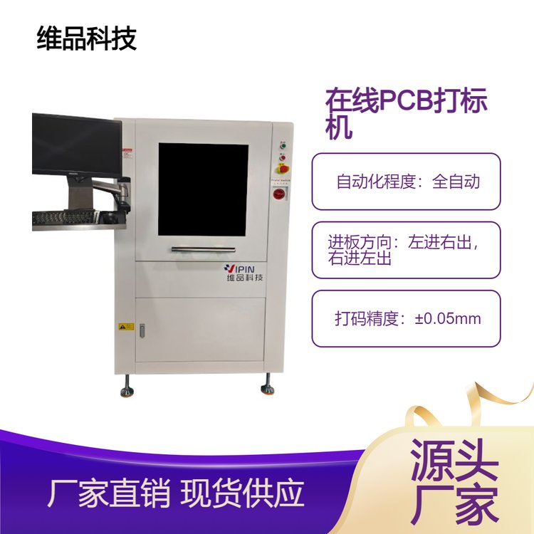 維品科技全自動(dòng)在線PCB激光打標(biāo)機(jī)SMT產(chǎn)線對(duì)接