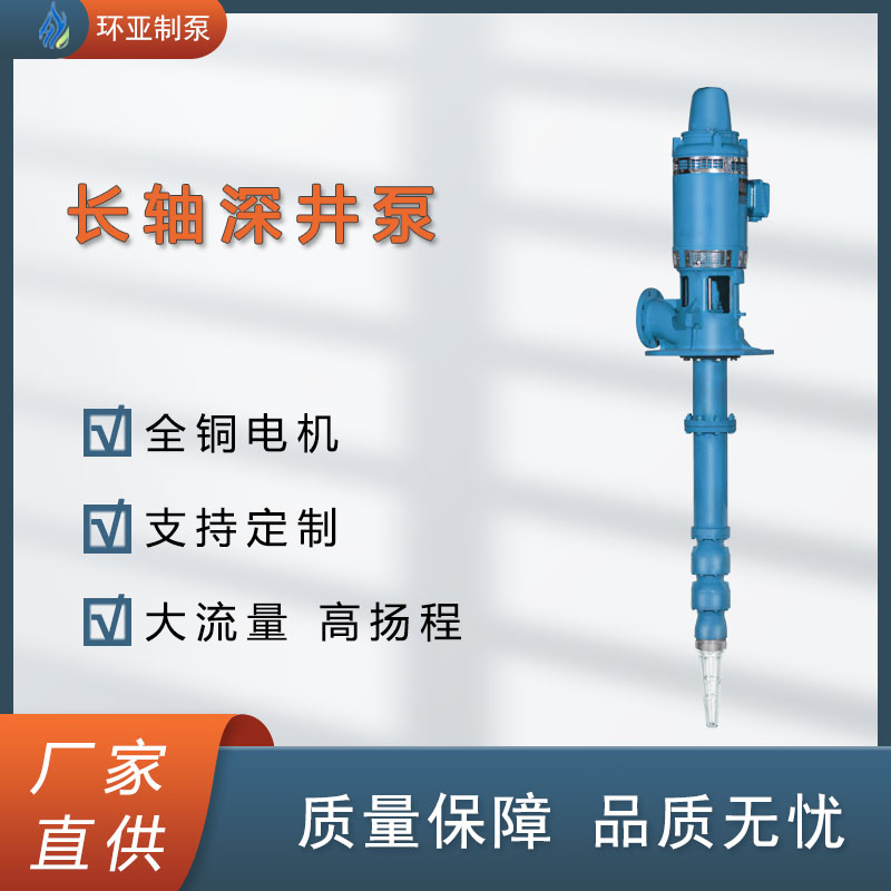 立式長軸泵RJC型深井泵高揚(yáng)程大流量環(huán)亞制泵