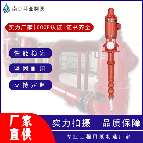 環(huán)亞制泵長軸深井消防泵-XBD立式長軸泵3CF認(rèn)證