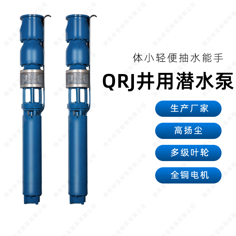 環(huán)亞制泵QRJ井用潛水泵工礦企業(yè)供排水用泵按需定制