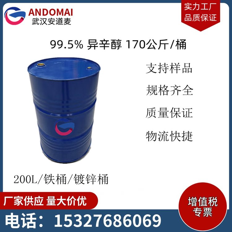 異辛醇工業(yè)級辛醇國標(biāo)99.5魯西化工170kg\/桶廠家供應(yīng)