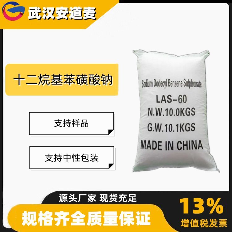 十二烷基苯磺酸鈉60型LAS60工業(yè)級表面活性劑洗滌劑