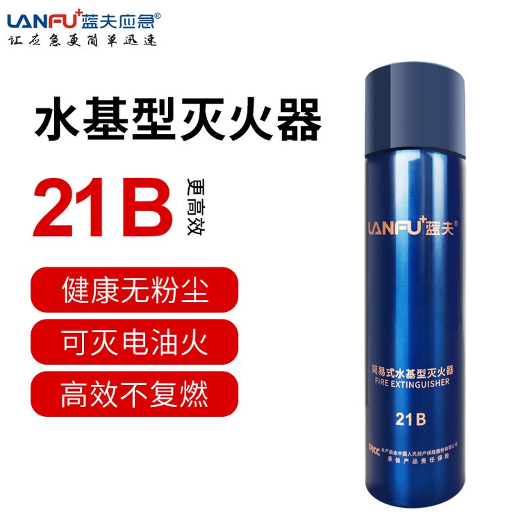 藍(lán)夫水基便攜滅火器車載家用21B企業(yè)安全生產(chǎn)安全阻燃環(huán)保無殘留