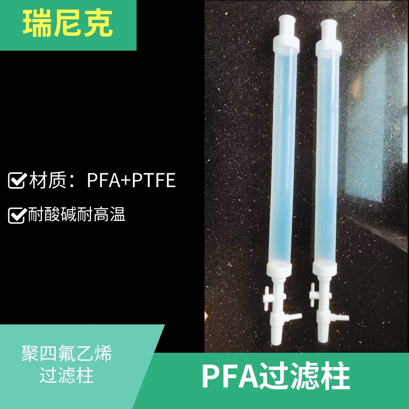 PFA聚四氟乙烯過濾柱耐酸堿可定制氟化氫層析柱