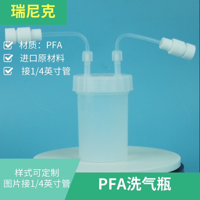 PFA聚四氟乙烯洗氣瓶帶閥門耐酸堿耐高溫可定制