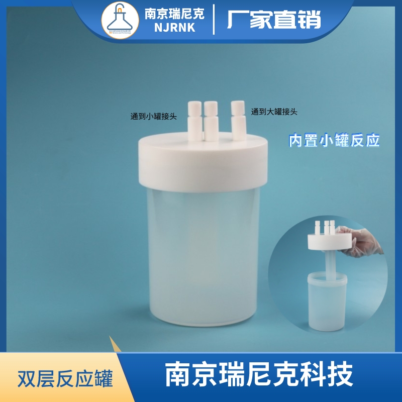 PFA反應(yīng)罐雙層反應(yīng)耐酸堿耐高溫可定制1000ml