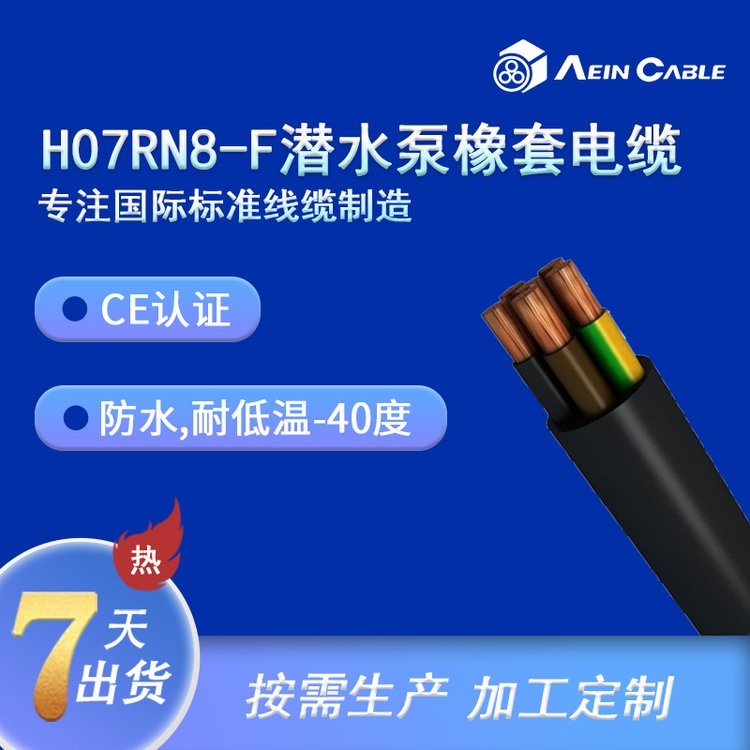 埃因防水耐磨橡套H07RN8-F4*16潛水泵歐標電纜CE認證