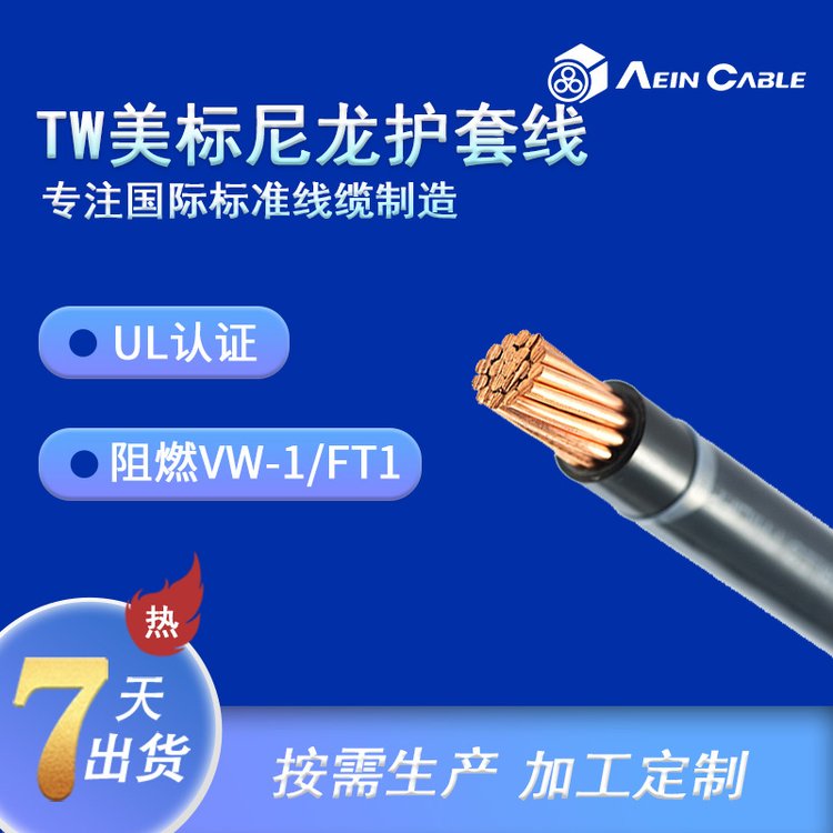 TW尼龍護(hù)套線埃因耐磨耐油工業(yè)環(huán)境中UL83標(biāo)準(zhǔn)