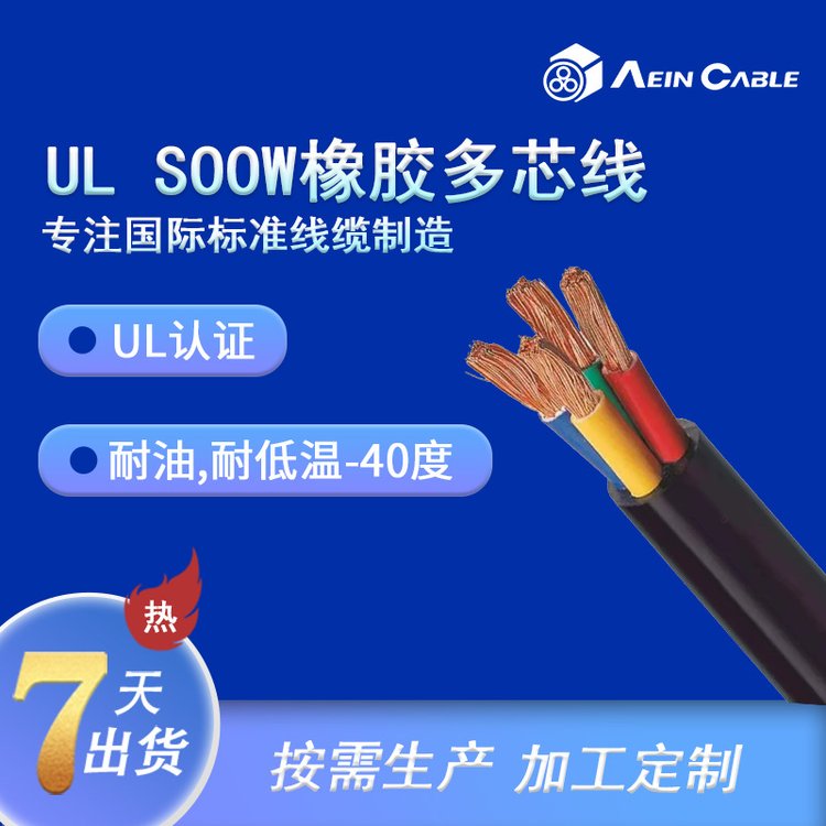 長期供應UL62標準SOOW電纜美標電源線600V抗紫外線