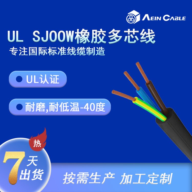 埃因環(huán)保阻燃戶外耐油UL認(rèn)證電纜美標(biāo)橡膠電纜SJOOW