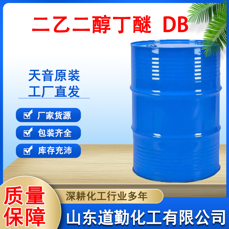 天音原裝99.5二乙二醇單丁醚廣泛用于油漆涂料溶劑DB大防白水