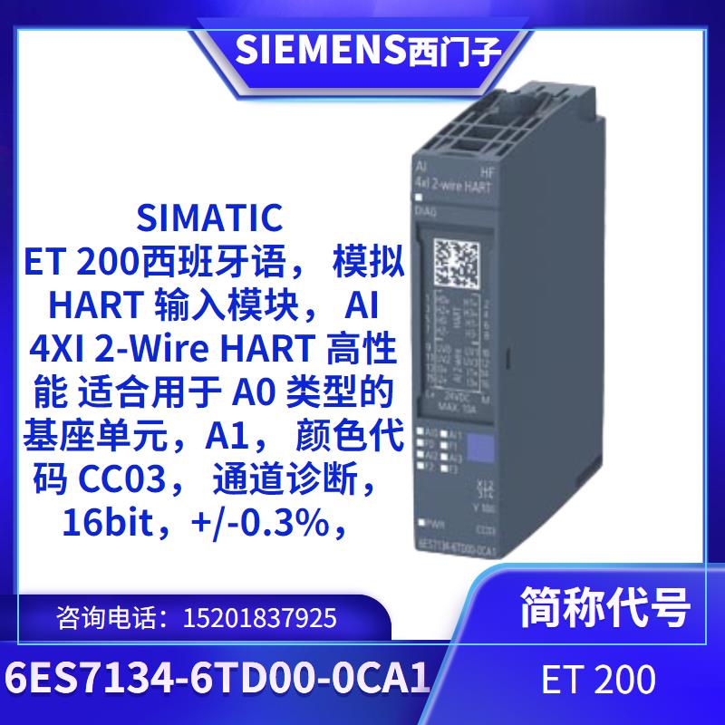 西門(mén)子ET200模擬HART輸入模塊6ES7134-6TD00-0CA1\/OO-OCAI原裝