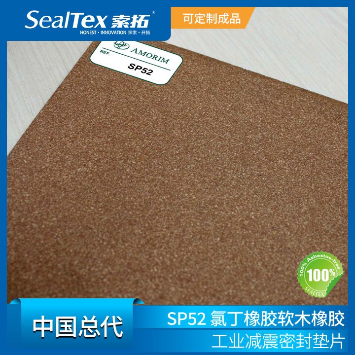 SealTex索拓直供AMORIM阿莫林軟木橡膠SP52、HC50等