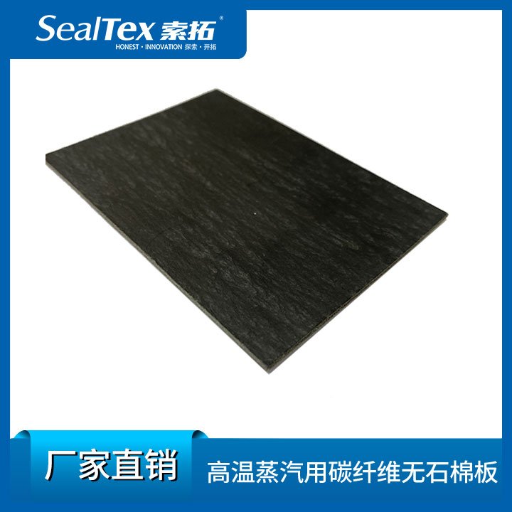 SealTex索拓ST-2062碳纖維無石棉板高溫、蒸汽等行業(yè)密封用