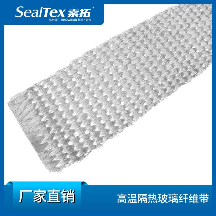 SealTex索拓隔熱耐酸玻璃纖維帶SF4110\/SF4120\/SF4130