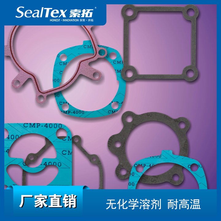 SealTex索拓活塞機(jī)空壓機(jī)，螺桿壓縮機(jī)，曲軸箱等用密封墊片