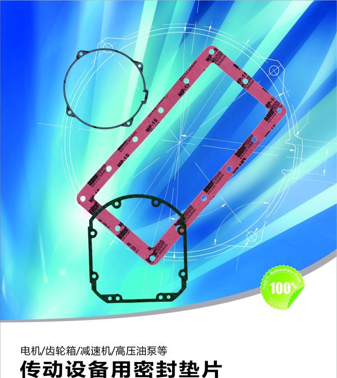 SealTex索拓電機(jī)、齒輪箱、減速機(jī)、高壓油泵等傳動設(shè)備用密封墊片