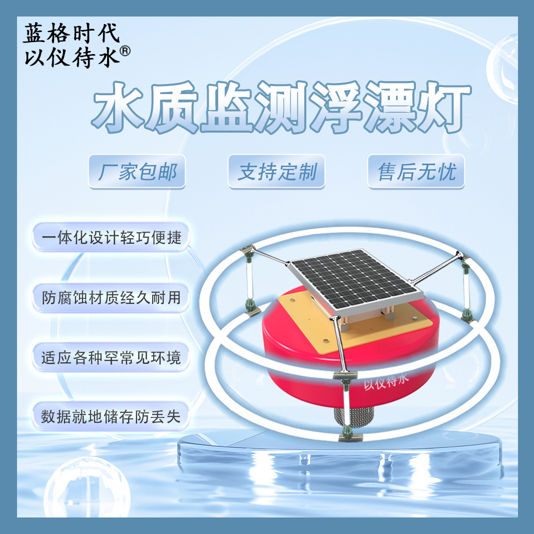 多參數(shù)水質(zhì)監(jiān)測(cè)浮漂LED燈余氯濁度COD電導(dǎo)率ORP氨氮溫度檢測(cè)系統(tǒng)