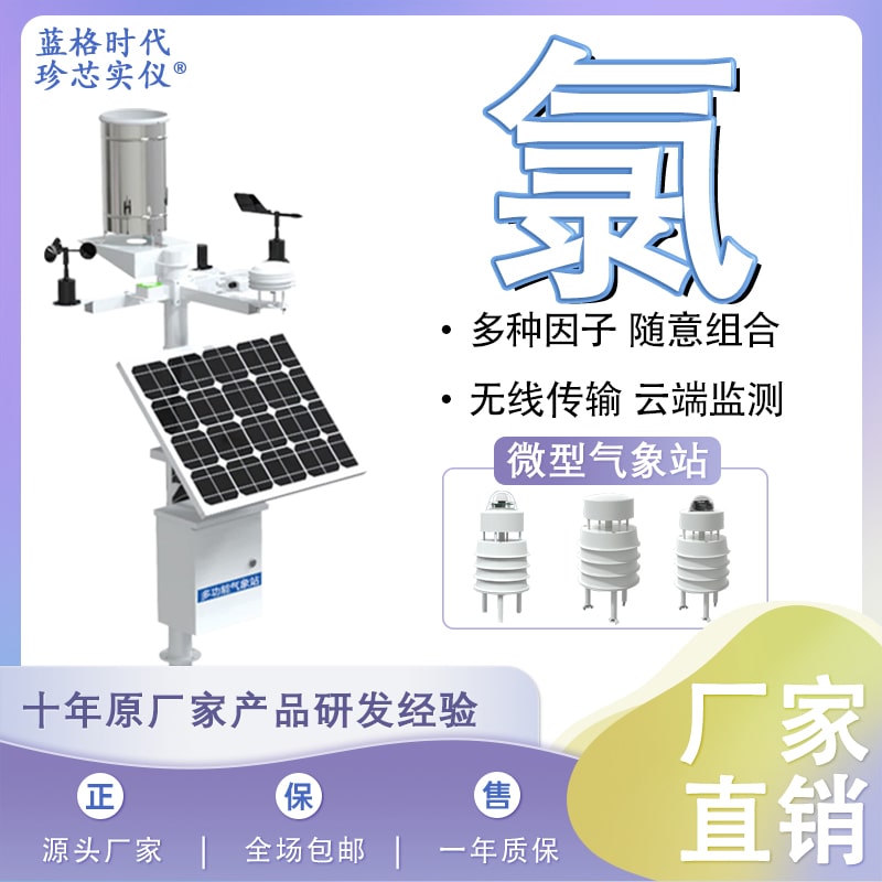 氯Cl2自動微型儀器設(shè)備氣體溫濕度多參數(shù)探測無線監(jiān)測站室外