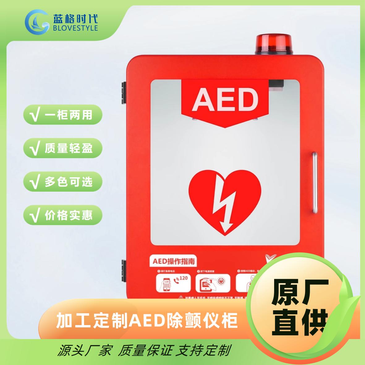 AED自動(dòng)體外除顫儀箱子壁掛箱立柜開箱警報(bào)急救箱