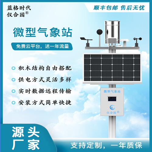 小型氣象站自動微型儀器設備雨量農(nóng)業(yè)校園一體無線監(jiān)測站室外