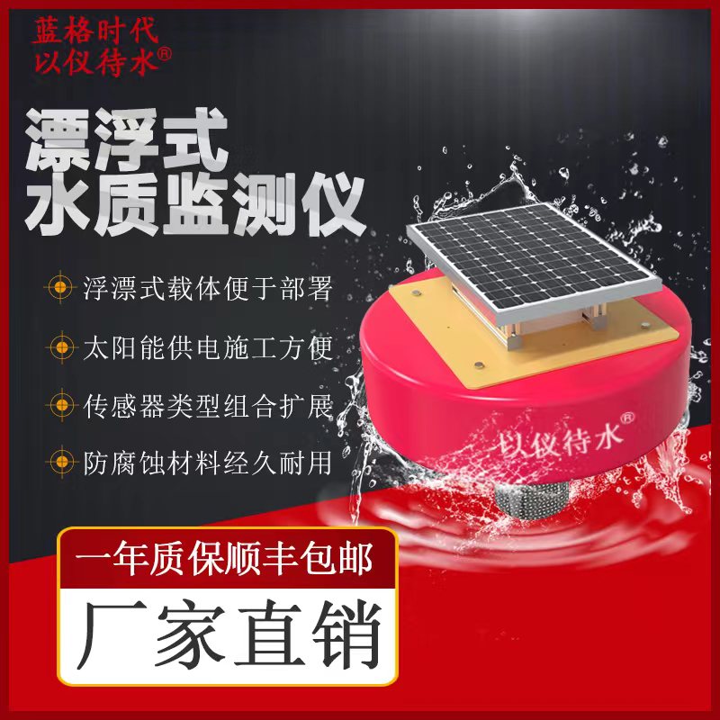 多參數水質檢測系統(tǒng)余氯PH濁度COD電導率ORP氨氮溫度浮漂式水質