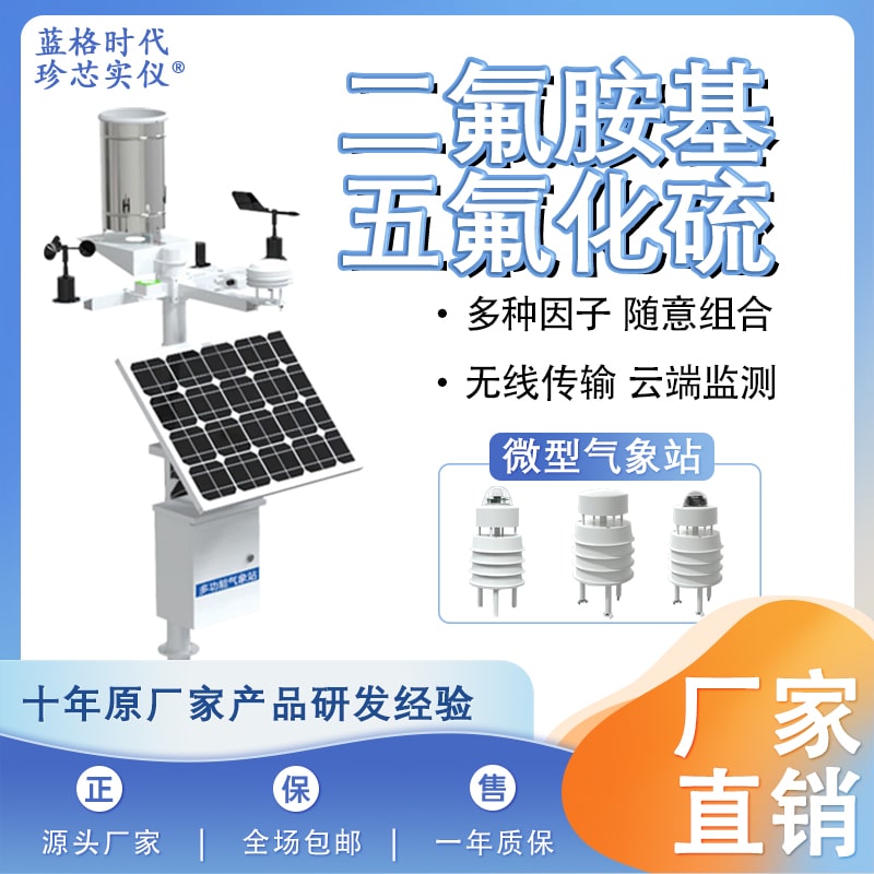 二氟胺基五氟化硫塑料款微型氣象儀無(wú)線(xiàn)環(huán)境降雨風(fēng)速風(fēng)向監(jiān)測(cè)儀