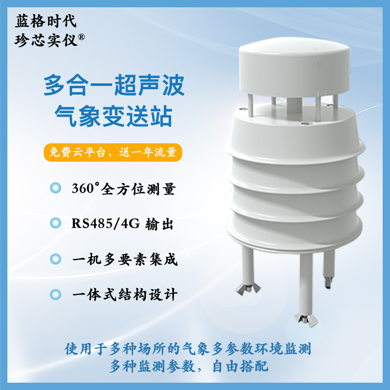 超聲波氣象站微型氣象儀風(fēng)速風(fēng)向溫濕度傳感器一體化集成小防爆超聲波監(jiān)測站