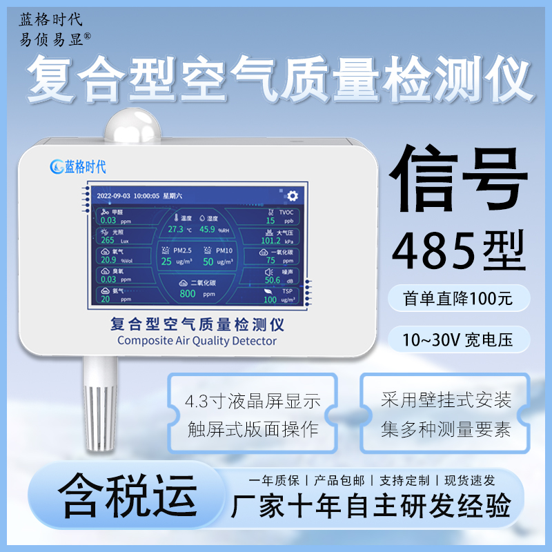 室內(nèi)空氣質(zhì)量檢測儀溫濕二氧化碳甲醛有毒有害氣體空氣質(zhì)量傳感器