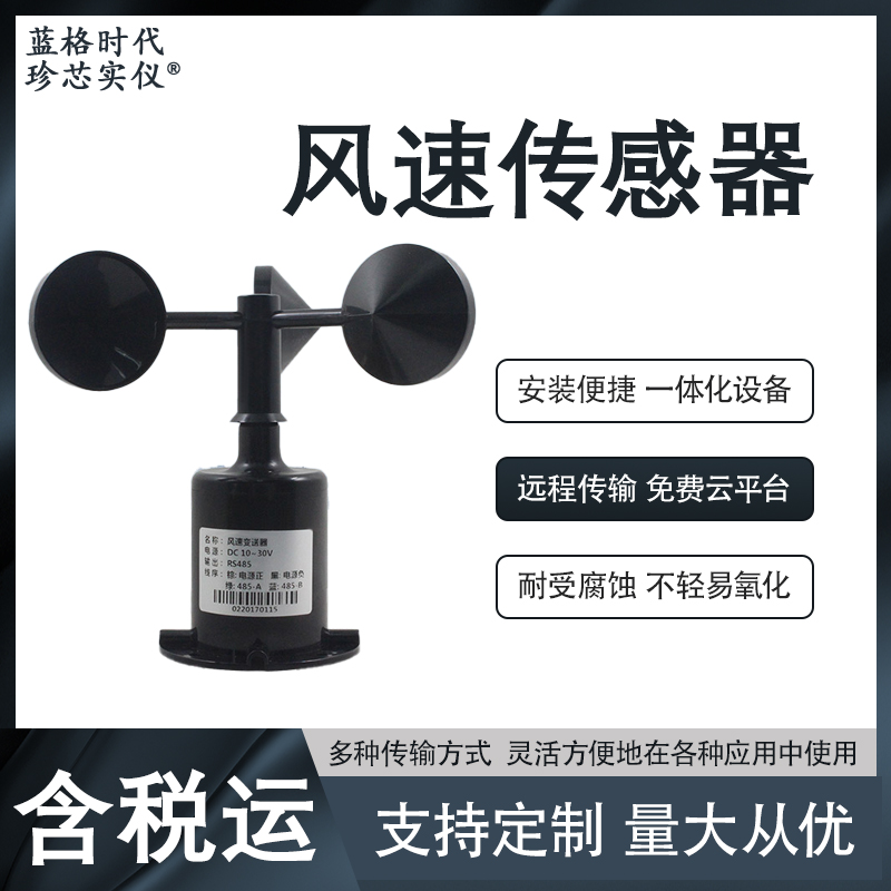 RS-FSJT-N01一體式風(fēng)速變送器用于環(huán)境保護(hù)氣象站風(fēng)速測量