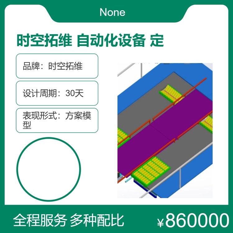 時(shí)空拓維定制自動(dòng)化設(shè)備機(jī)械產(chǎn)品設(shè)計(jì)非標(biāo)生產(chǎn)線開發(fā)