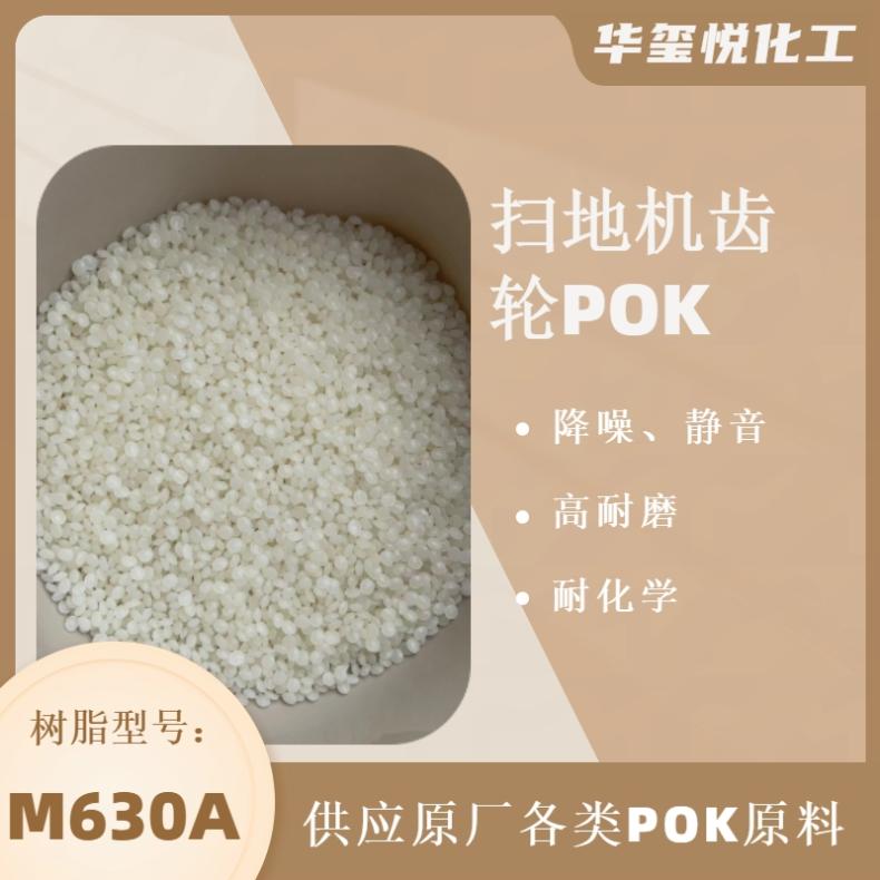 韓國(guó)曉星原廠材質(zhì)POKM330A掃地機(jī)齒輪原料高耐磨耐化學(xué)