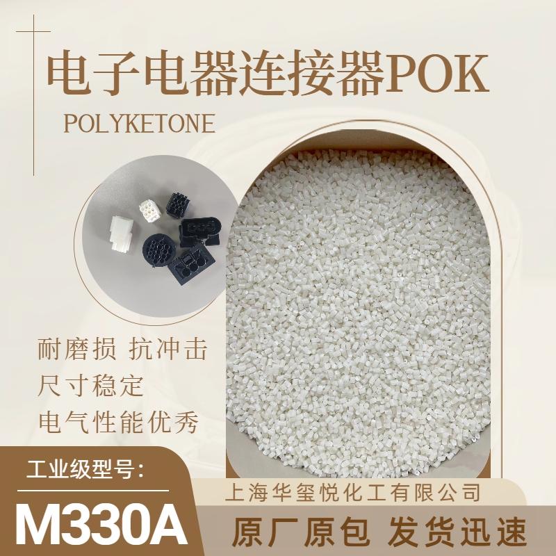 大量庫(kù)存華璽悅POKM330A高爾夫球釘原料高抗沖耐水解曉星原廠塑料