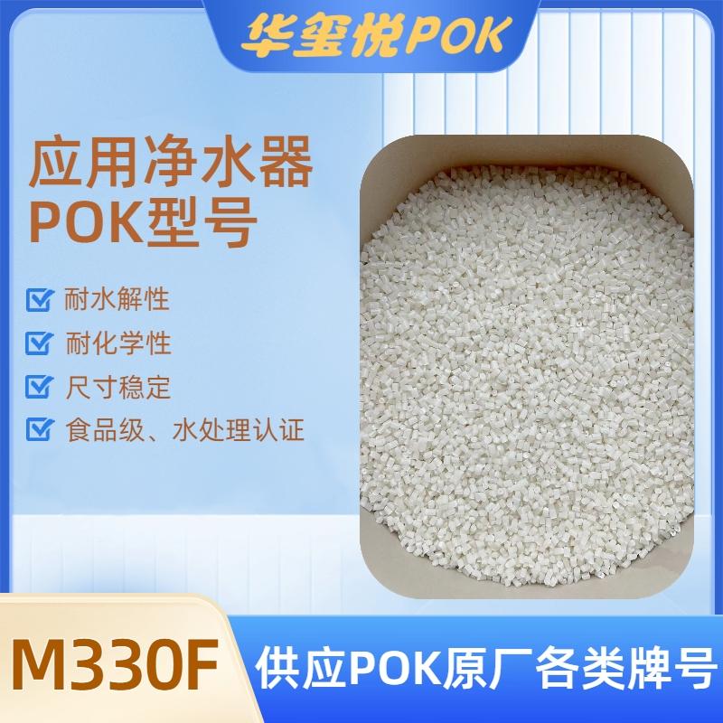 大量庫存華璽悅POKM330A凈水器部件原料耐水解曉星原廠塑料