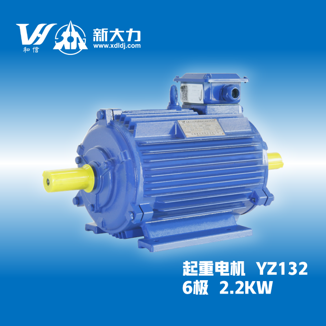 新大力電機(jī)起重及冶金用三相異步電動(dòng)機(jī)YZ132M1-6-2.2KW單\/雙軸