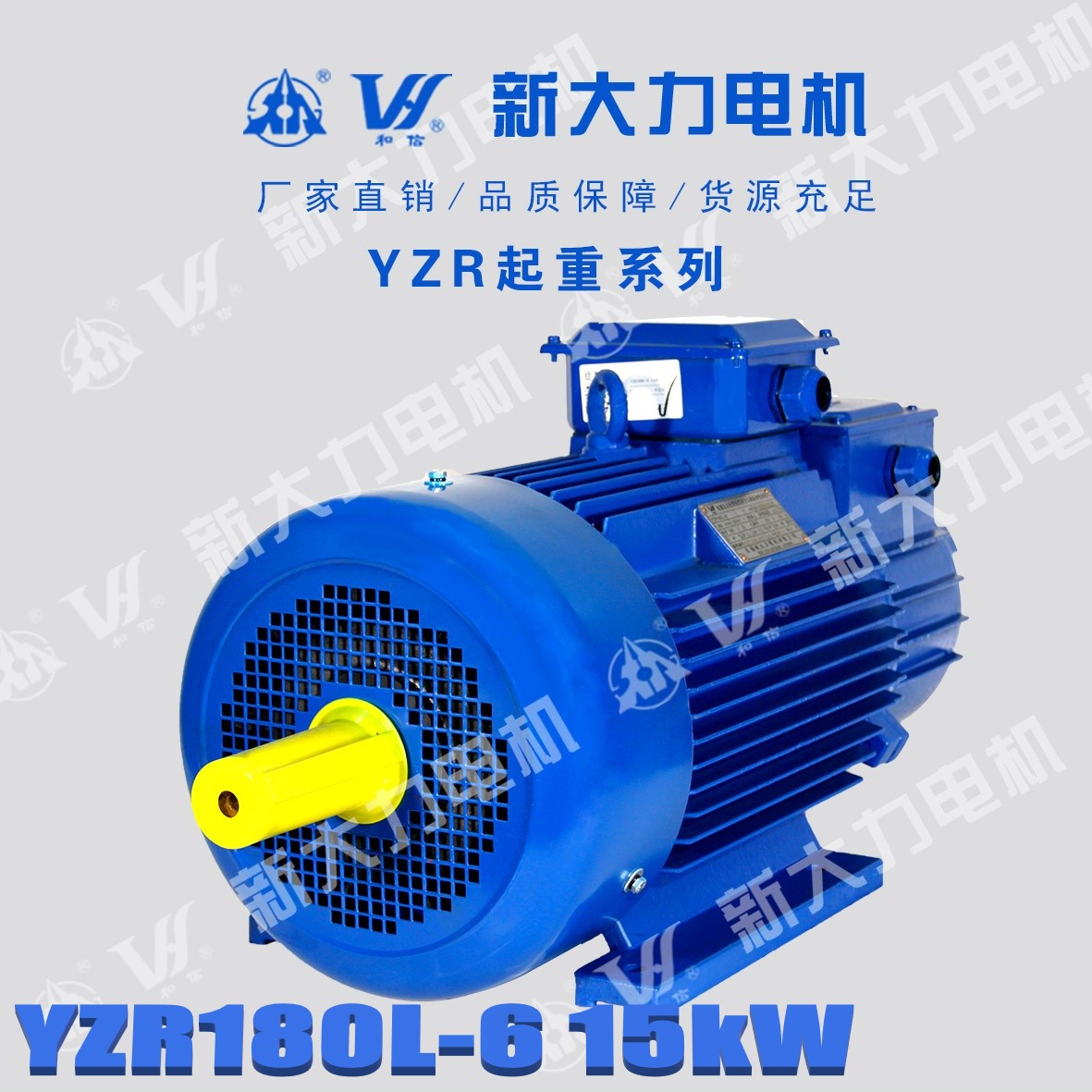 新大力電機(jī)YZR180L-6-15KW繞線轉(zhuǎn)子起重及冶金用電動(dòng)機(jī)