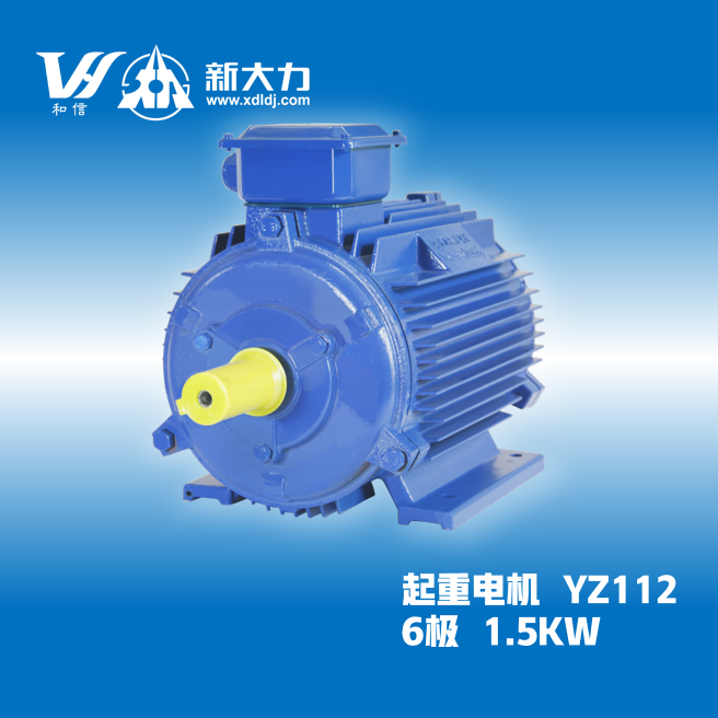 新大力高效電機(jī)起重及冶金用三相異步電動機(jī)YZ112M-6-1.5KW