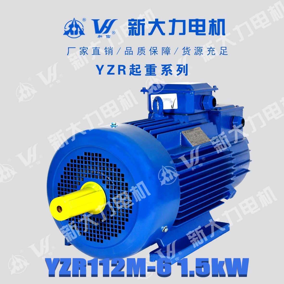 新大力電機YZR112M-6-1.5KW繞線轉(zhuǎn)子起重及冶金用電動機