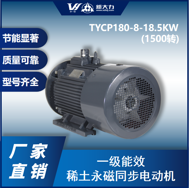 新大力一級(jí)能效永磁變頻電機(jī)TYCP180-8-18.5KW4極\/1500轉(zhuǎn)