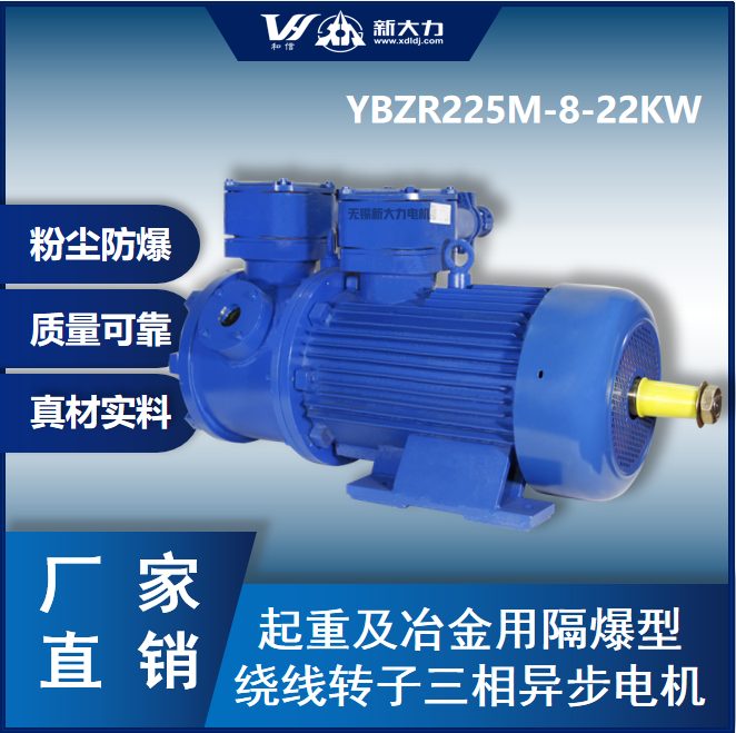 新大力防爆電機(jī)冶金起重用繞線轉(zhuǎn)子YBZR225M-822KWBT4CT4粉塵防爆