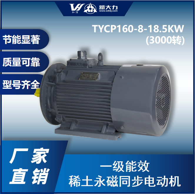 新大力節(jié)能改造一級能效永磁變頻電機TYCP160-8-18.5KW2極\/3000轉