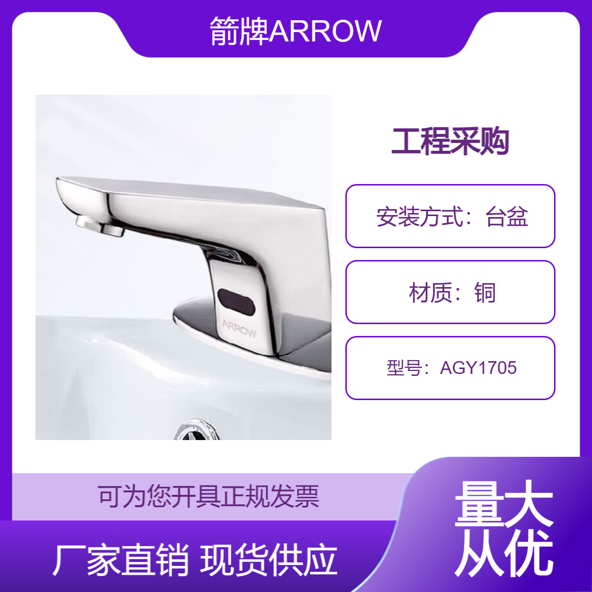 箭牌感應(yīng)水龍頭ARROW臺(tái)盆智能免接觸洗手龍頭黃銅單冷AGY1705