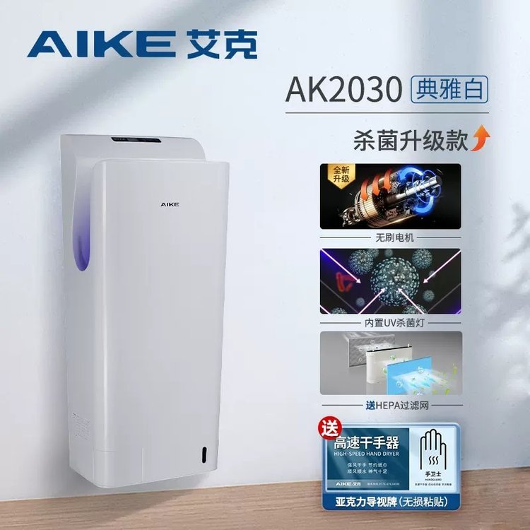 艾克廁所衛(wèi)生間感應烘手器自動烘干機快速干手AK2030保修三年