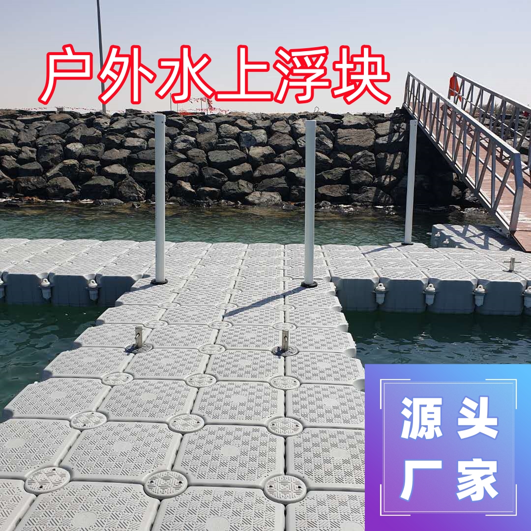 游艇碼頭泊位組合式浮橋水上浮塊水庫(kù)養(yǎng)殖網(wǎng)箱