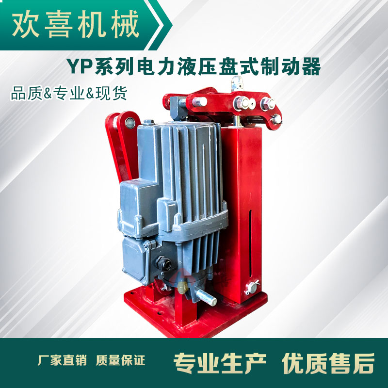 YP2Ed800-60電力液壓盤(pán)式制動(dòng)器匹配Ed系列推動(dòng)器