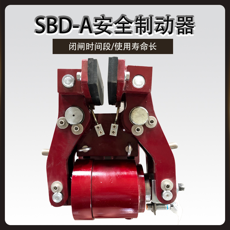 SBD-A液壓失效保護(hù)安全盤式制動(dòng)器SBD100-A緊急制動(dòng)